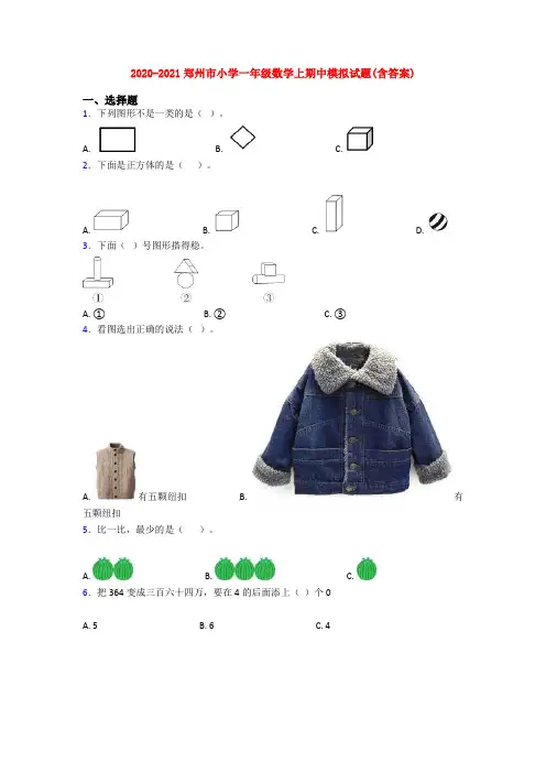 2020-2021郑州市小学一年级数学上期中模拟试题(含答案)
