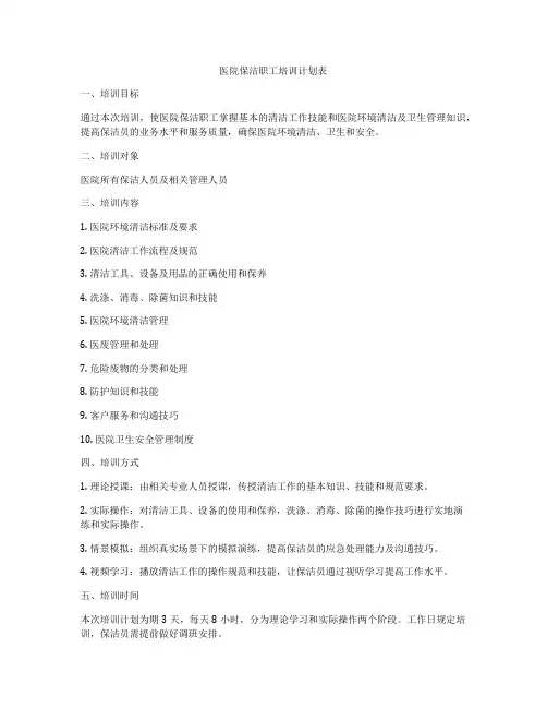 医院保洁职工培训计划表