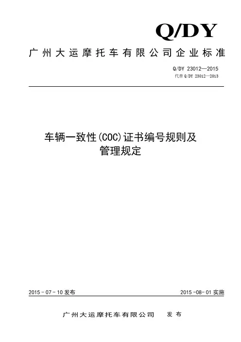 Q DY 23012-2015车辆一致性(COC)证书编码规则及管理规定(大运公司)