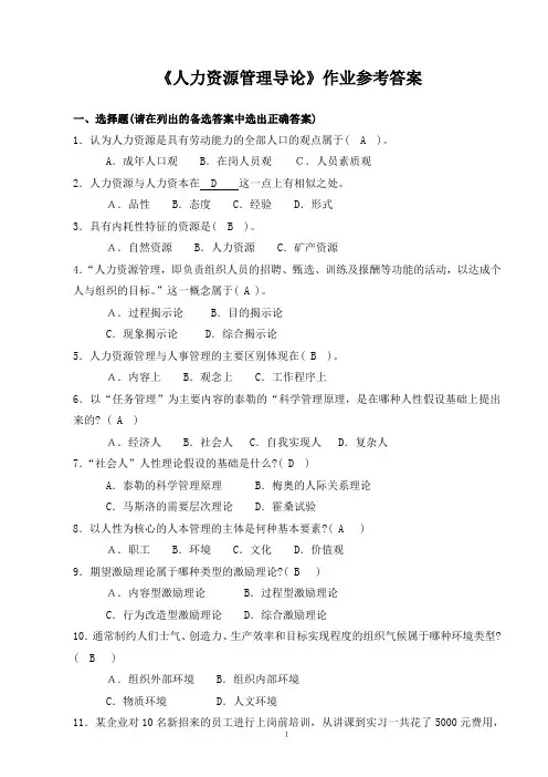 人力资源管理导论作业参考答案