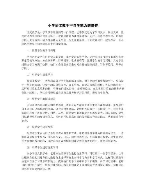 小学语文教学中自学能力的培养