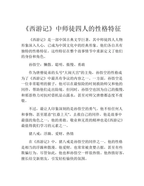 《西游记》中师徒四人的性格特征