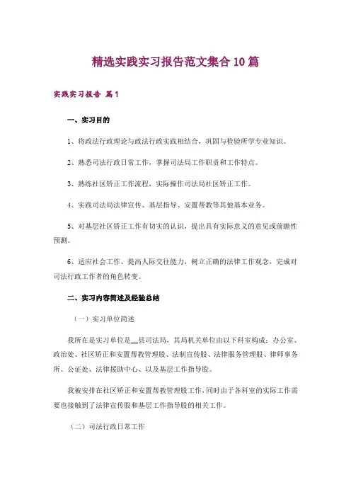 精选实践实习报告范文集合10篇