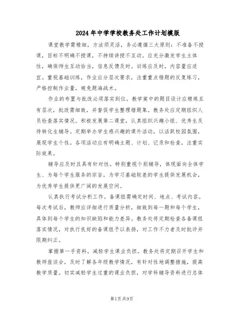 2024年中学学校教务处工作计划模版（三篇）