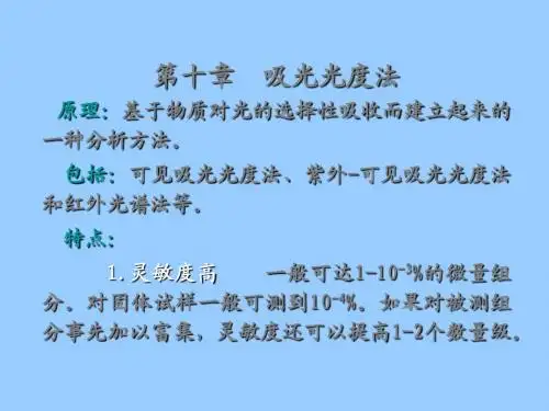 第30讲 第十章 吸光光度法