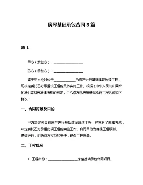 房屋基础承包合同8篇