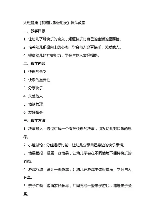 大班健康《我和快乐做朋友》课件教案