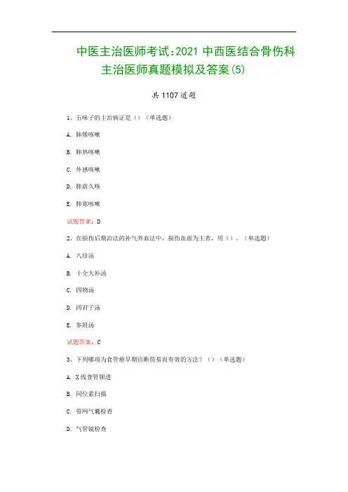 中医主治医师考试：2021中西医结合骨伤科主治医师真题模拟及答案(5)