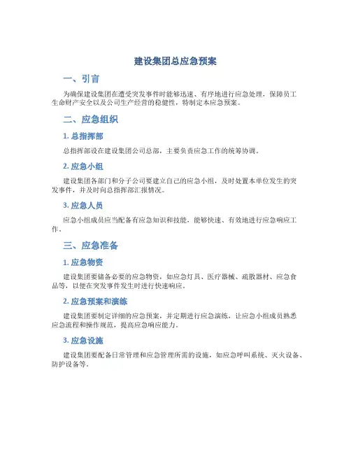 建设集团总应急预案