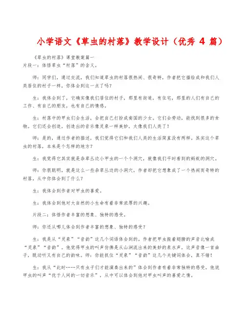 小学语文《草虫的村落》教学设计(优秀4篇)