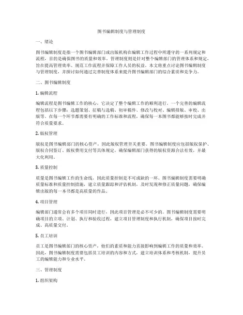 图书编辑制度与管理制度