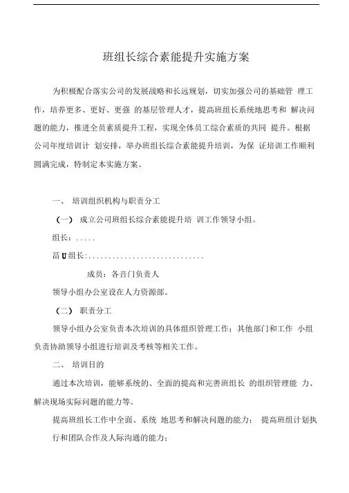 班组长综合素能提升实施方案