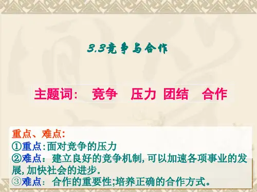 八年级政治竞争与合作