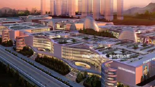 大型购物中心—西南商贸航母创造无限可能西南国际商贸城整合营销策划方案