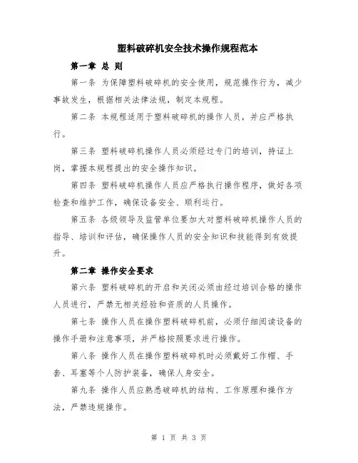 塑料破碎机安全技术操作规程范本