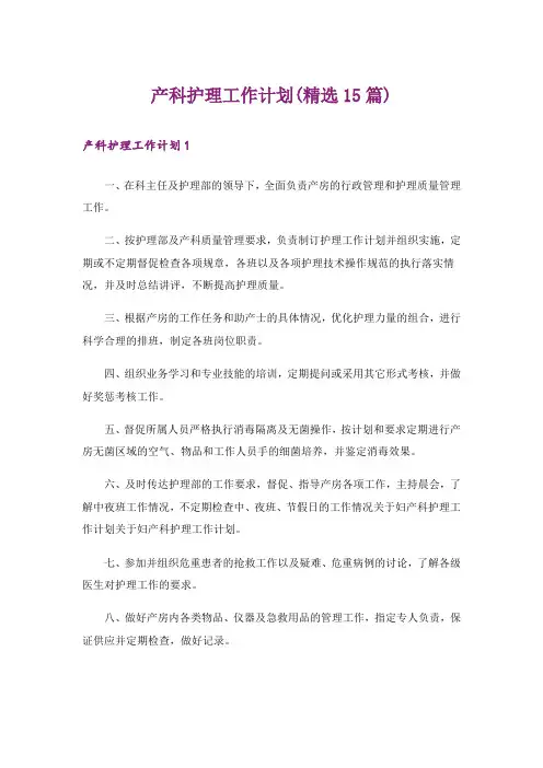 产科护理工作计划(精选15篇)