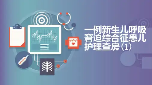 一例新生儿呼吸窘迫综合征患儿护理查房