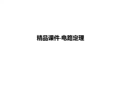 精品课件-电路定理PPT课件