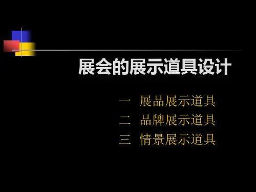 展会空间的道具设计一