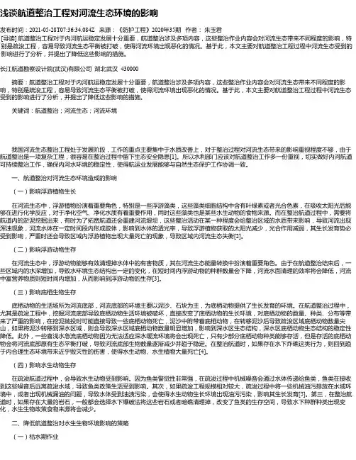 浅谈航道整治工程对河流生态环境的影响