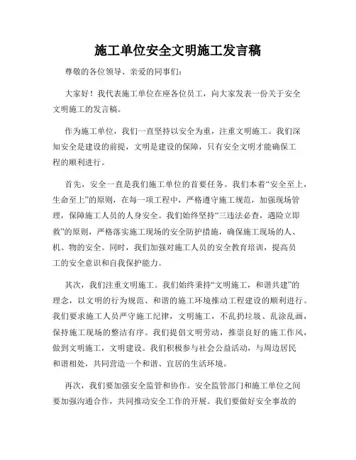 施工单位安全文明施工发言稿