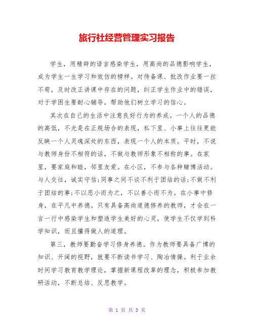 旅行社经营管理实习报告