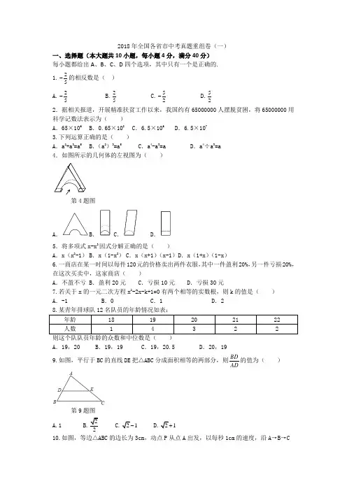 【备战2019安徽中考】2018年全国各省市中考数学真题重组卷(一)