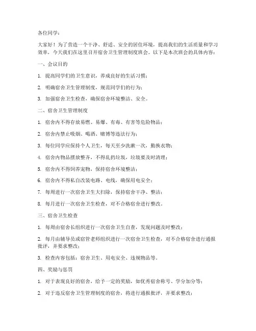 宿舍卫生管理制度班会