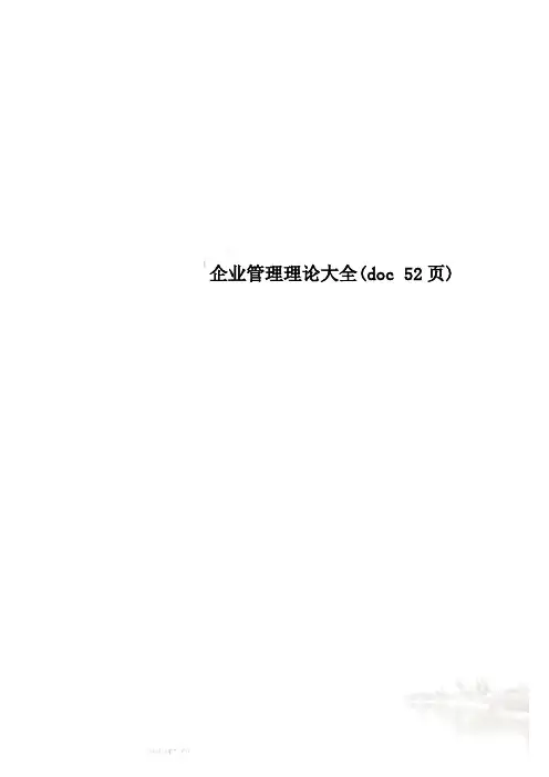 企业管理理论大全doc 52页