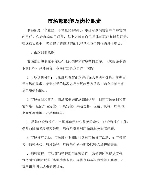 市场部职能及岗位职责