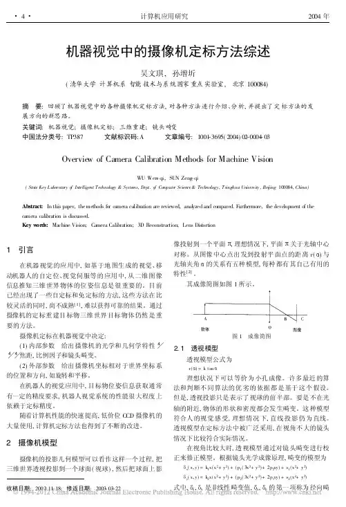 机器视觉中的摄像机定标方法综述