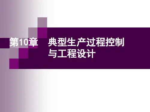 典型过程控制系统设计课件