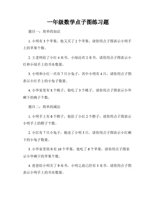 一年级数学点子图练习题
