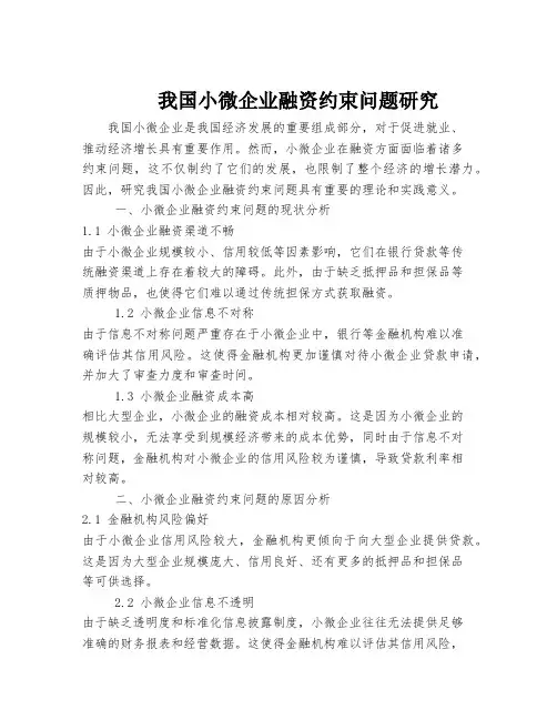 我国小微企业融资约束问题研究