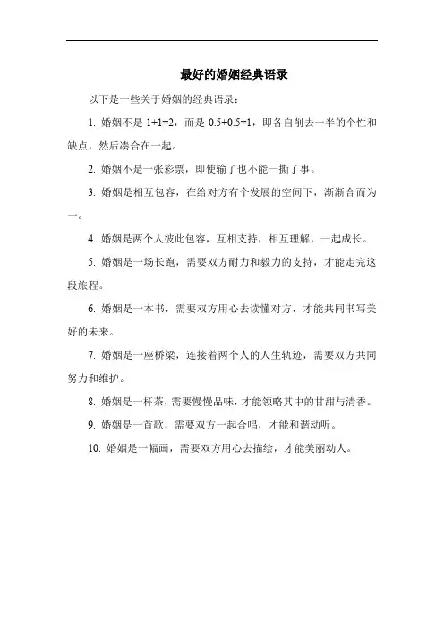 最好的婚姻经典语录