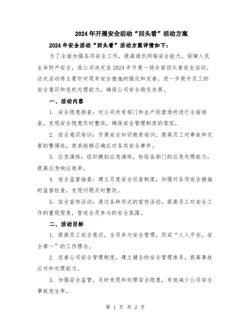 2024年开展安全活动“回头看”活动方案