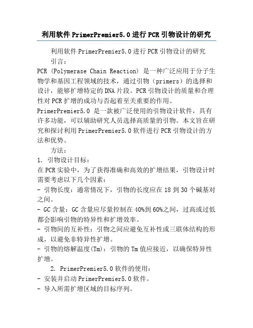 利用软件PrimerPremier5.0进行PCR引物设计的研究