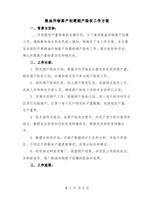 粮油作物高产创建测产验收工作方案（2篇）