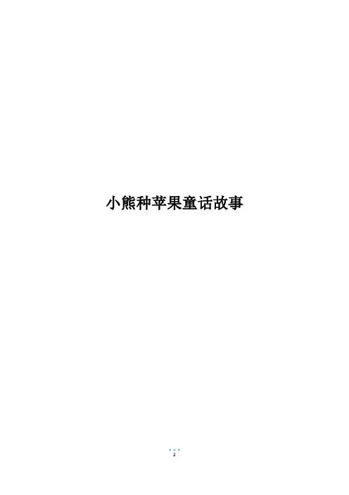 小熊种苹果童话故事