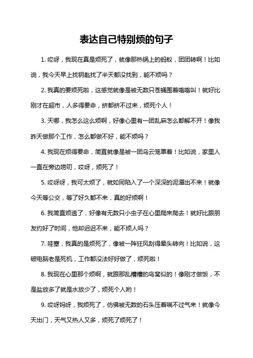 表达自己特别烦的句子