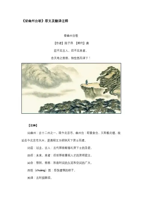 登幽州台歌原文及翻译注释
