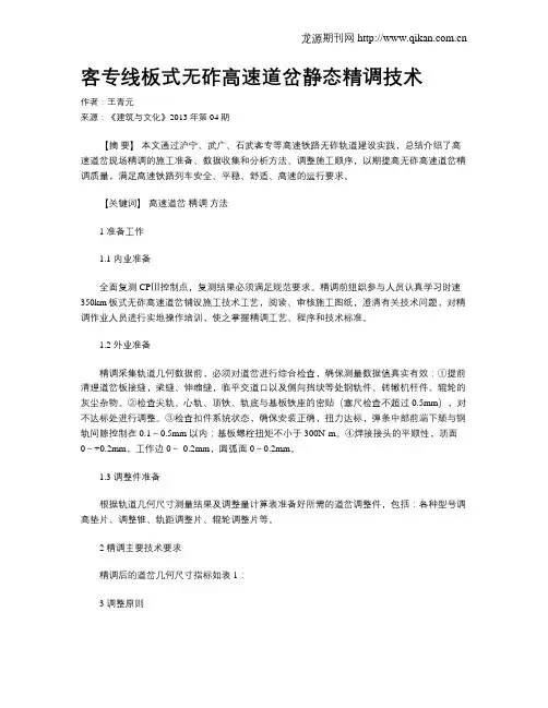 客专线板式无砟高速道岔静态精调技术