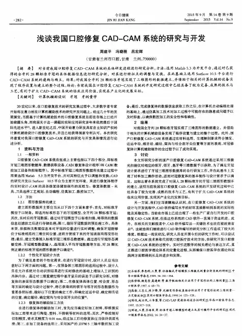 浅谈我国口腔修复CAD—CAM系统的研究与开发