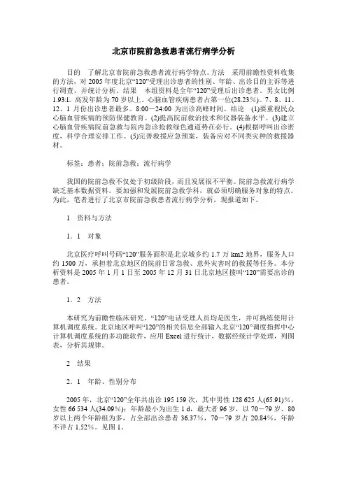 北京市院前急救患者流行病学分析