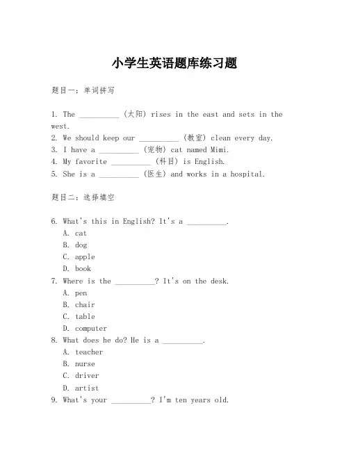 小学生英语题库练习题