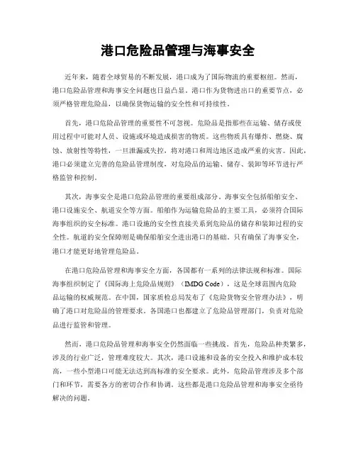 港口危险品管理与海事安全