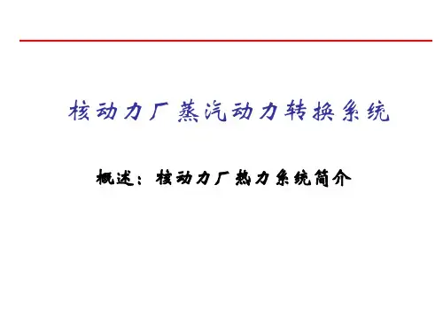 热力系统概述