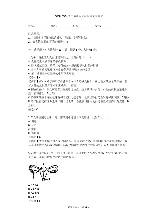 2023-2024学年初中生物济南版八年级上第4单元 物种的延续单元测试(含答案解析)
