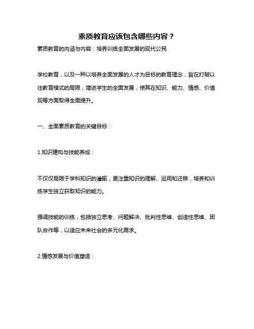 素质教育应该包含哪些内容？