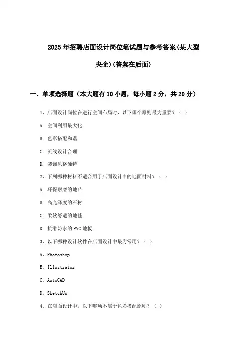 店面设计岗位招聘笔试题与参考答案(某大型央企)2025年